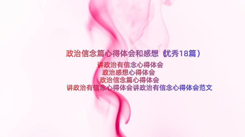 政治信念篇心得体会和感想（优秀18篇）