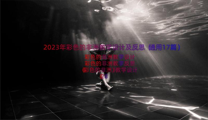 2023年彩色的非洲教学设计及反思（通用17篇）