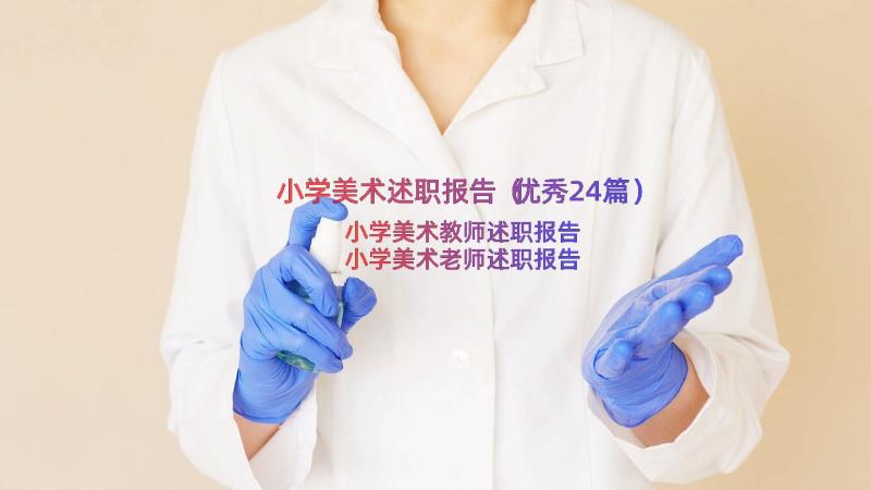 小学美术述职报告（优秀24篇）