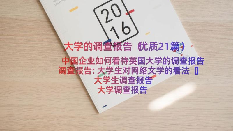 大学的调查报告（优质21篇）