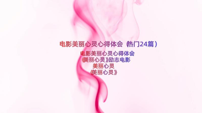 电影美丽心灵心得体会（热门24篇）