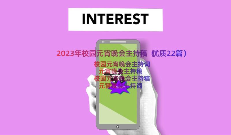 2023年校园元宵晚会主持稿（优质22篇）