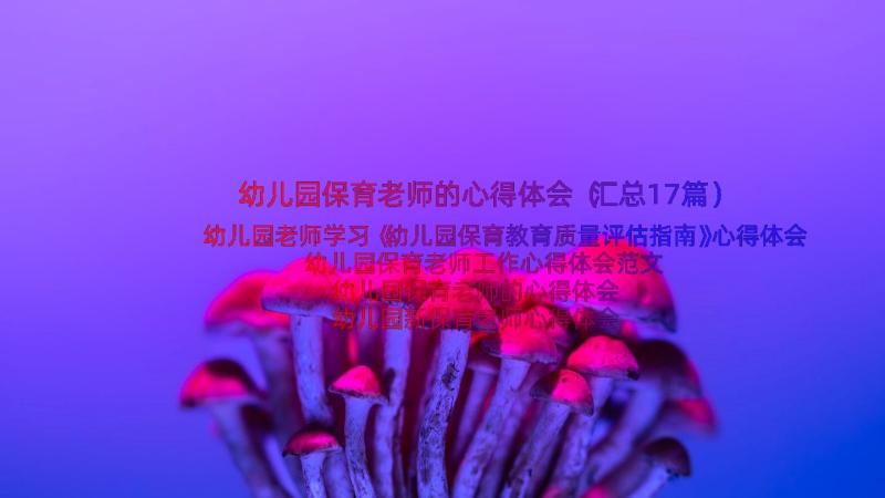 幼儿园保育老师的心得体会（汇总17篇）