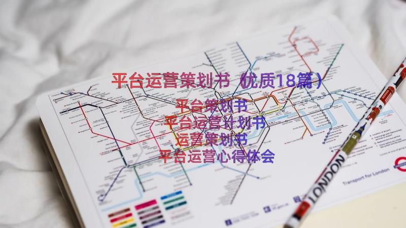 平台运营策划书（优质18篇）