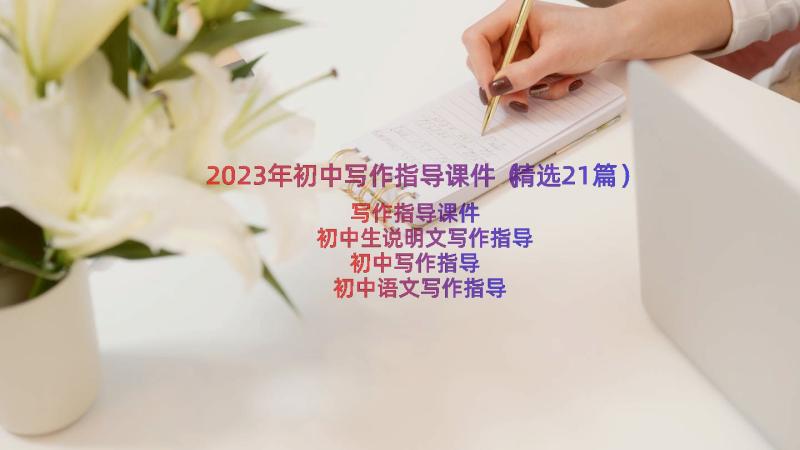 2023年初中写作指导课件（精选21篇）