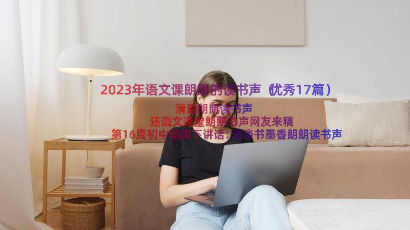 2023年语文课朗朗的读书声（优秀17篇）