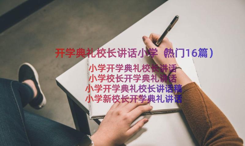 开学典礼校长讲话小学（热门16篇）