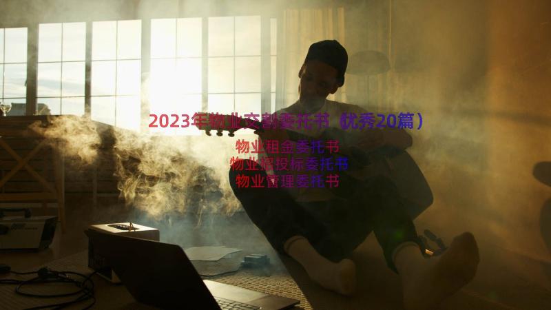 2023年物业交割委托书（优秀20篇）