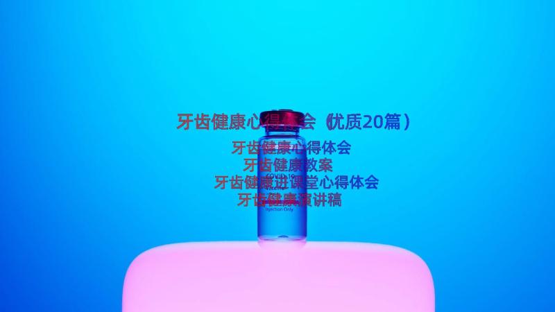 牙齿健康心得体会（优质20篇）