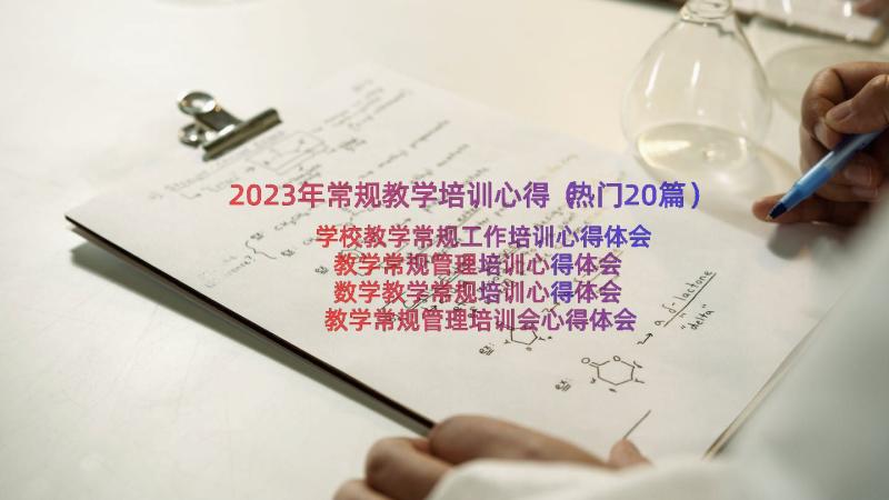 2023年常规教学培训心得（热门20篇）