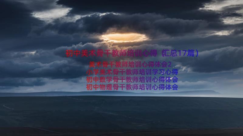 初中美术骨干教师培训心得（汇总17篇）