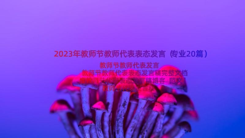 2023年教师节教师代表表态发言（专业20篇）