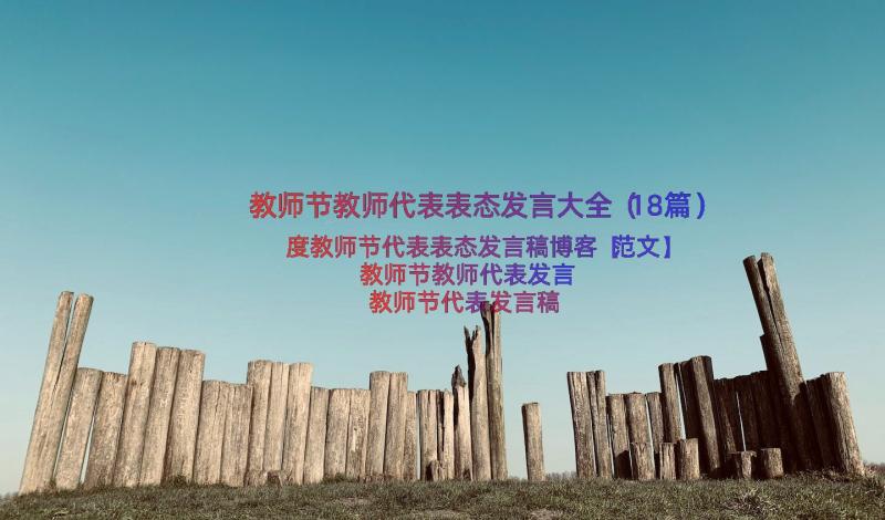 教师节教师代表表态发言大全（18篇）