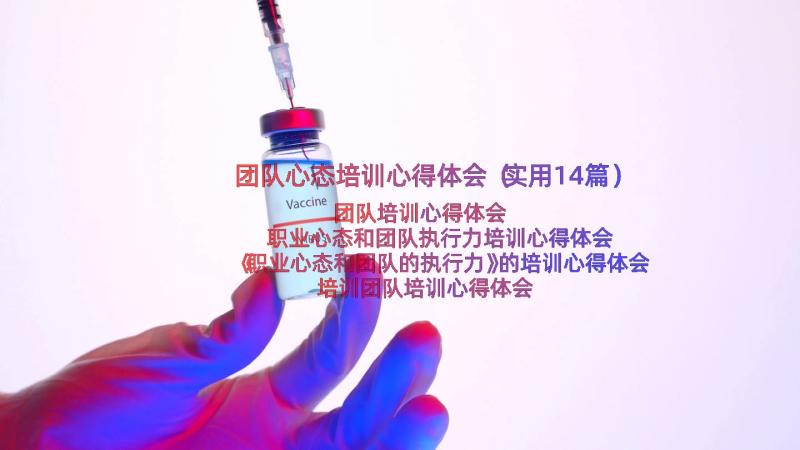 团队心态培训心得体会（实用14篇）