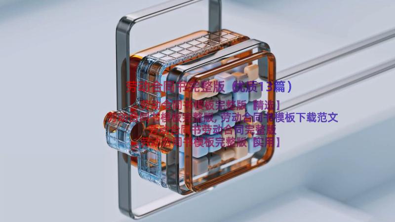 劳动合同书完整版（优质13篇）