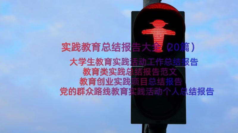 实践教育总结报告大全（20篇）