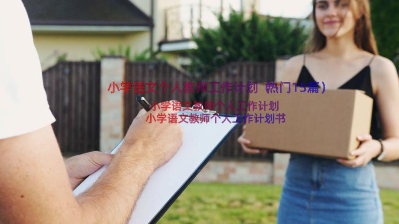 小学语文个人教师工作计划（热门15篇）