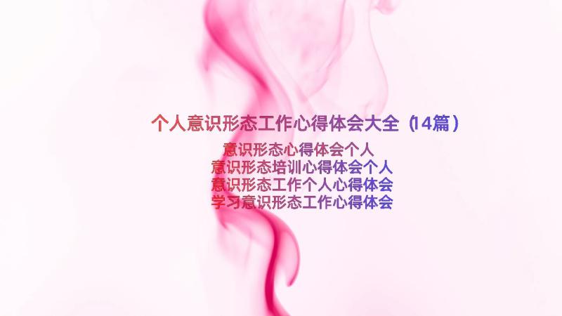 个人意识形态工作心得体会大全（14篇）