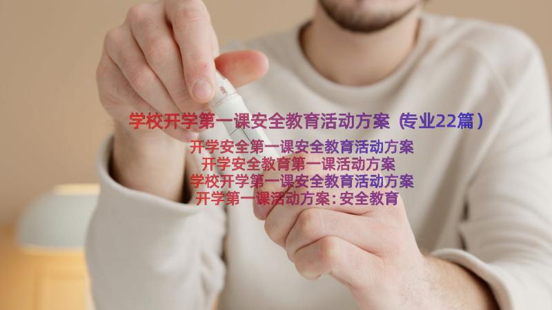 学校开学第一课安全教育活动方案（专业22篇）