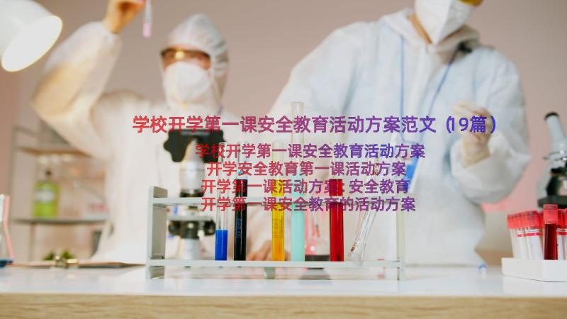 学校开学第一课安全教育活动方案范文（19篇）