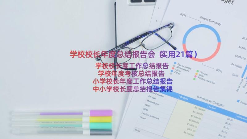 学校校长年度总结报告会（实用21篇）