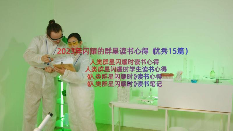 2023年闪耀的群星读书心得（优秀15篇）