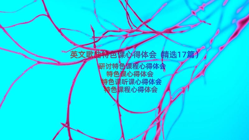 英文歌曲特色课心得体会（精选17篇）