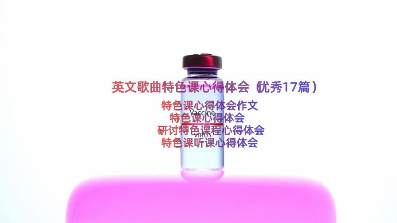 英文歌曲特色课心得体会（优秀17篇）