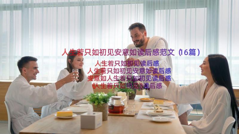 人生若只如初见安意如读后感范文（16篇）