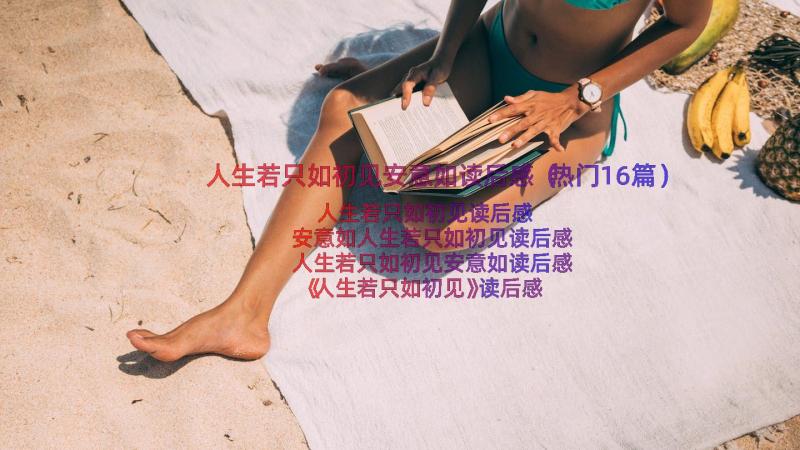 人生若只如初见安意如读后感（热门16篇）