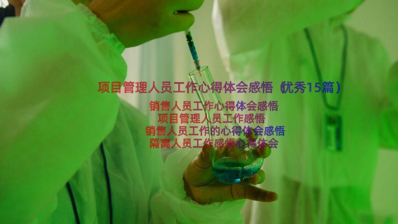 项目管理人员工作心得体会感悟（优秀15篇）