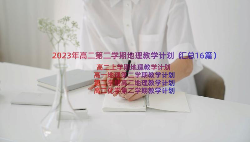 2023年高二第二学期地理教学计划（汇总16篇）