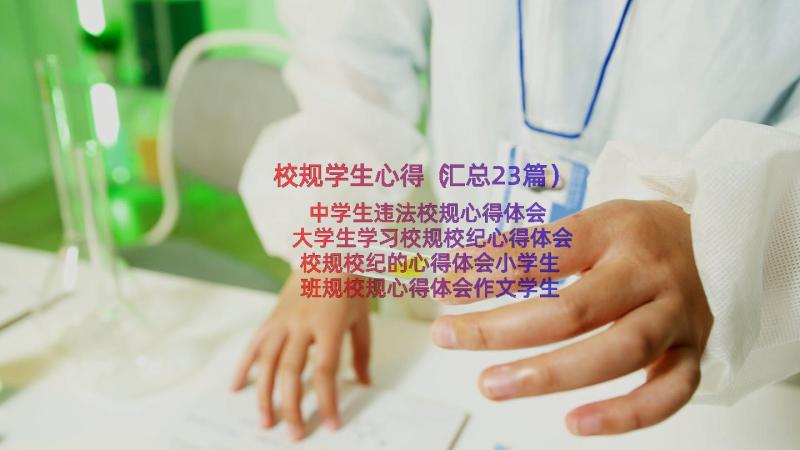 校规学生心得（汇总23篇）