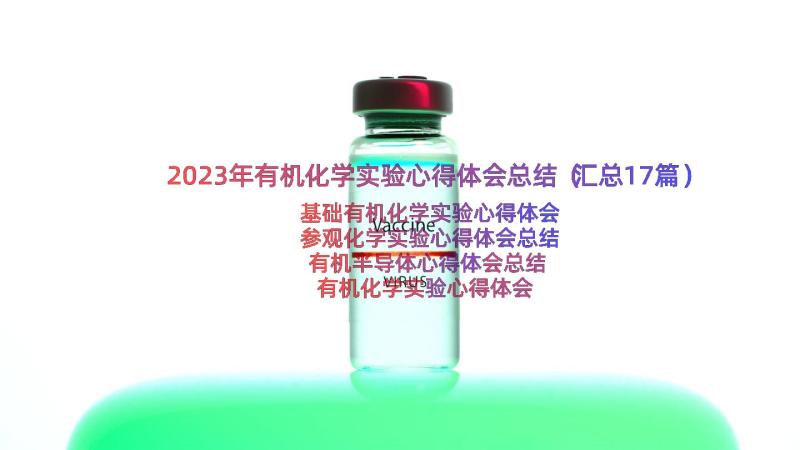 2023年有机化学实验心得体会总结（汇总17篇）