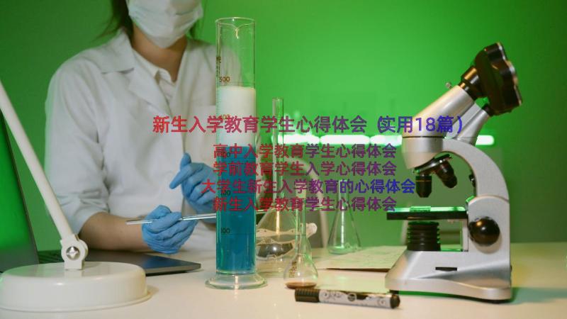 新生入学教育学生心得体会（实用18篇）