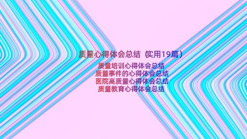 质量心得体会总结（实用19篇）