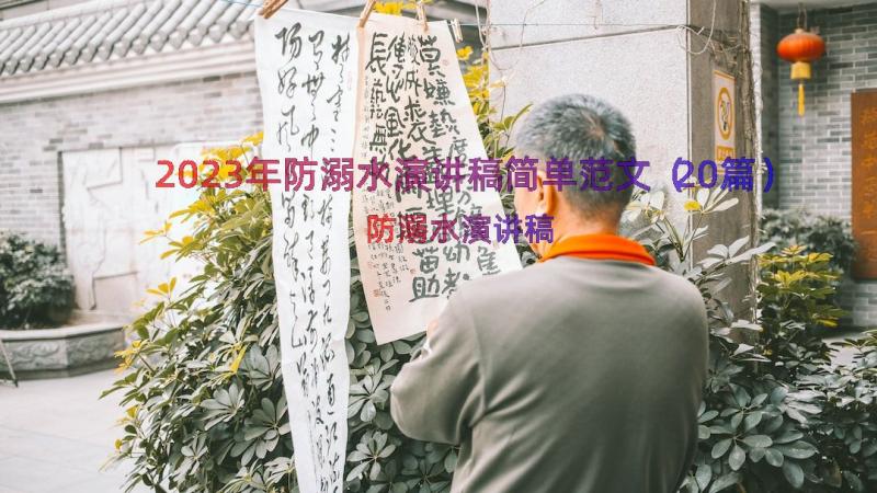 2023年防溺水演讲稿简单范文（20篇）