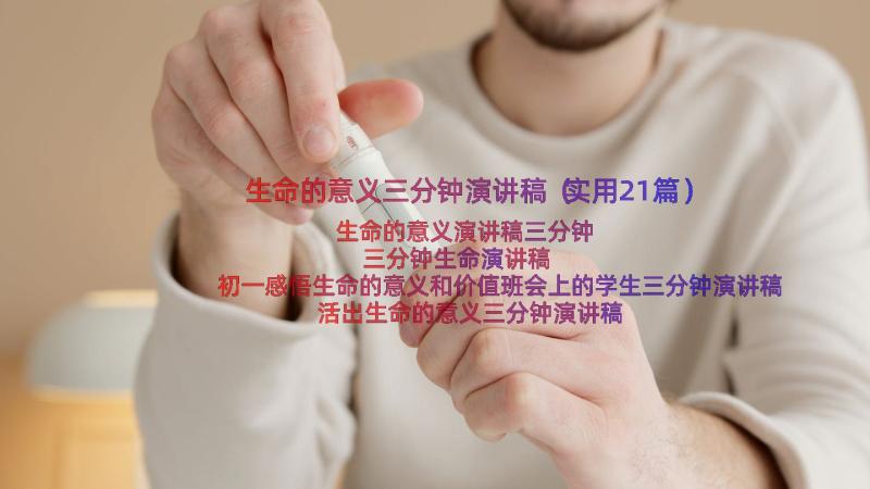 生命的意义三分钟演讲稿（实用21篇）