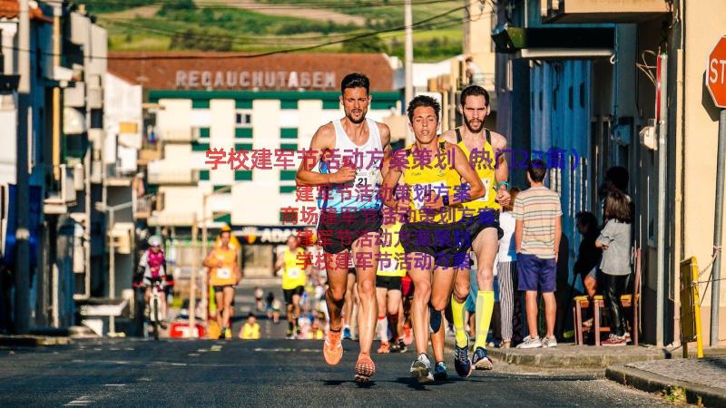 学校建军节活动方案策划（热门22篇）