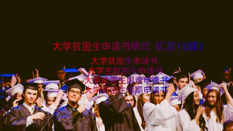 大学贫困生申请书格式（汇总18篇）