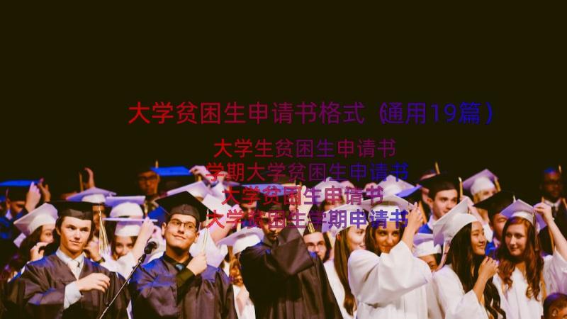 大学贫困生申请书格式（通用19篇）