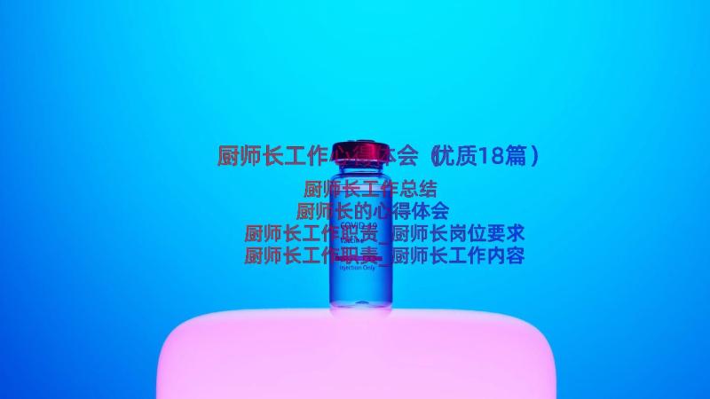 厨师长工作心得体会（优质18篇）