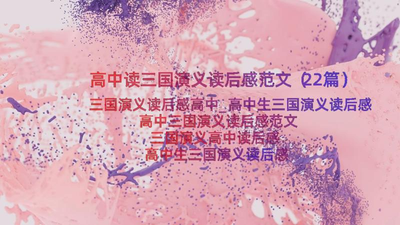 高中读三国演义读后感范文（22篇）