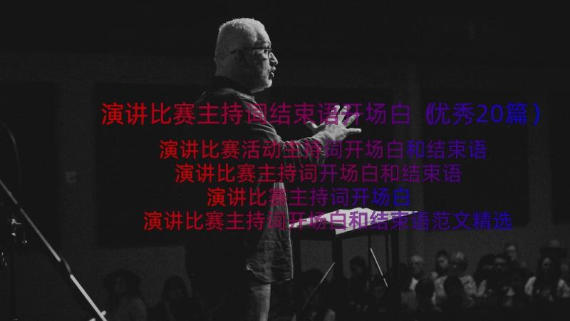 演讲比赛主持词结束语开场白（优秀20篇）