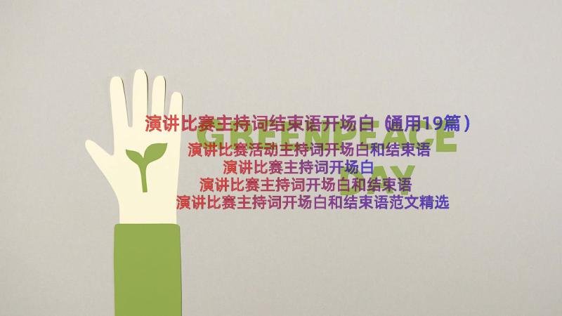 演讲比赛主持词结束语开场白（通用19篇）