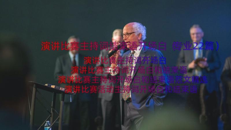 演讲比赛主持词结束语开场白（专业22篇）