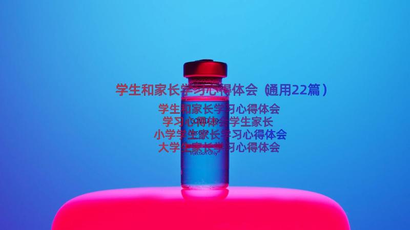 学生和家长学习心得体会（通用22篇）