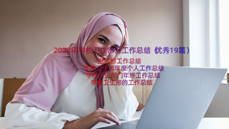 2023年学校卫生部月工作总结（优秀19篇）