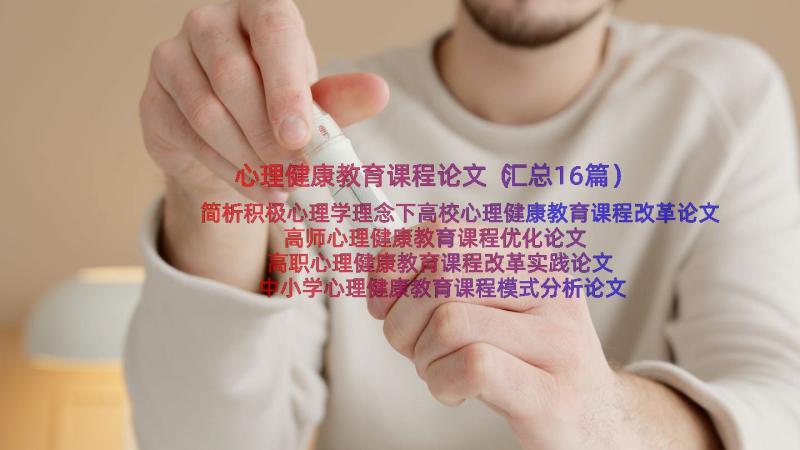 心理健康教育课程论文（汇总16篇）