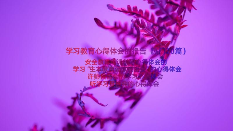 学习教育心得体会的报告（热门20篇）